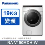 PANASONIC國際牌19KG變頻溫水滾筒洗脫烘洗衣機 NA-V190MDH-W