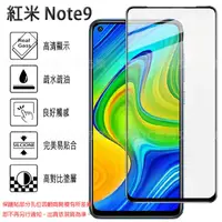 在飛比找蝦皮購物優惠-【全屏玻璃保護貼】紅米 Redmi Note 9 6.53吋