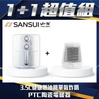 在飛比找PChome24h購物優惠-【SANSUI 山水】3.5L健康無油簡單氣炸鍋+PTC陶瓷