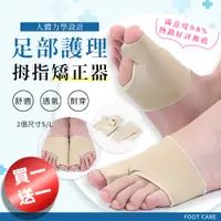 在飛比找PChome24h購物優惠-買一送一 SEBS拇趾外翻護理保護套(拇指分趾器 姆趾套 腳