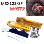 【機車改裝】MSX125 改裝 本田機車適用 MSX125/SF改裝後平叉加長 後輪後移 車架後移平叉