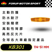 在飛比找蝦皮購物優惠-【FORUP LIGHT】KB301輪軸反光片 卡車 拖車 