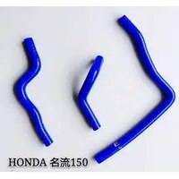 在飛比找蝦皮購物優惠-本田HONDA 光陽  名流 150 強化矽膠水管