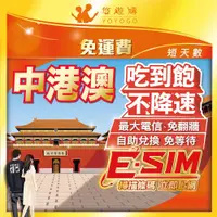 在飛比找蝦皮購物優惠-【中港澳eSIM】自助兌換 免等待 中國 香港 澳門 大陸 