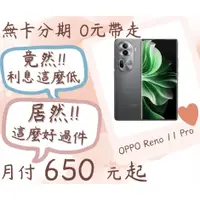 在飛比找蝦皮購物優惠-OPPO Reno 11 Pro 無卡分期 現金分期 opp