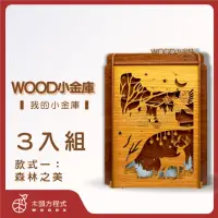 在飛比找momo購物網優惠-【木頭方程式】WOOD小金庫｜我的小金庫 3入組(第一入款式