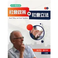 在飛比找蝦皮購物優惠-【現貨】<姆斯>社會政策與社會立法（四版）2024年最新版 