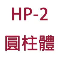 在飛比找蝦皮商城優惠-TA TA HP-2 圓柱體 /個