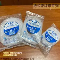 在飛比找樂天市場購物網優惠-KSS KS-6 KS-8 KS-10 捲式束線帶 蛇管 紮