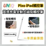 UNIQ 新加坡 PIXO 質感充電主動式磁吸觸控筆 支援多款 IPAD MINI AIR PRO