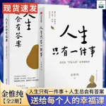 全2冊人生只有一件事+人生總會有答案金惟純先生2024新作直面人生 全新書籍