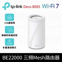 在飛比找鮮拾優惠-【TP-Link】預購 Deco BE85 WiFi 7 B