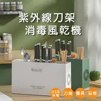 在飛比找蝦皮商城精選優惠-【免運】智能消毒刀具架 刀具砧板消毒機 紫外線殺菌刀架 US