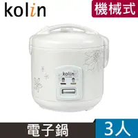 在飛比找PChome24h購物優惠-Kolin歌林3人份電子鍋KNJ-LN335