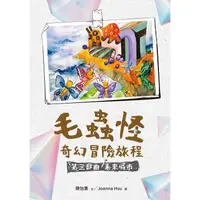 在飛比找PChome24h購物優惠-毛蟲怪奇幻冒險旅程 第三部曲 未來城市