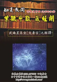 在飛比找Readmoo電子書優惠-武曲星系 坐夫妻宮 之解譯