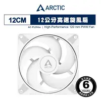 在飛比找ETMall東森購物網優惠-【ARCTIC】P12 Max PWM 12公分風量型風扇 