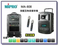 在飛比找Yahoo!奇摩拍賣優惠-恩亞音響】MIPRO MA808旗艦型無線擴音機10吋低音內