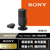 在飛比找PChome24h購物優惠-SONY ECM-S1 無線串流麥克風 (公司貨)