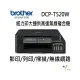 ★逸騰科技★Brother DCP-T520W 威力印大連供高速無線複合機+BTD60原廠墨水 含稅