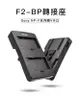 Kingma F2-BP･SONY NP-F電池 / NP-F970 電池 轉 V掛電池轉接板･轉接 V型電池轉接座