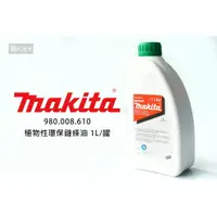 在飛比找蝦皮購物優惠-Makita 牧田 980008610 植物性 環保鏈條油 