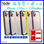 現貨 🤍買一送一🤍 HODA IPHONE11 11PRO 11PROMAX I11 柔石軍規防摔保護殼 防摔殼 手機殼