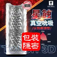 在飛比找蝦皮購物優惠-非貫通3D通道真空吮吸透明自慰套｜自慰器 飛機杯 自慰杯 自