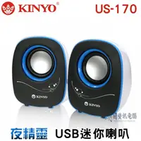 在飛比找蝦皮購物優惠-【KINYO】夜精靈 USB 供電 迷你 喇叭(US-170