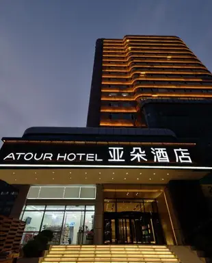 大連火車站亞朵酒店Atour Hotel (Dalian Railway Station)