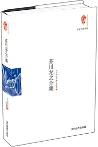 在飛比找博客來優惠-芥川龍之介集