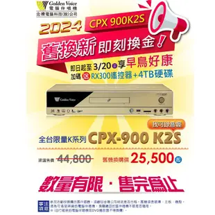 4月發貨/預購優惠【Golden Voice 金嗓電腦】 CPX-900 K1S 卡拉OK點歌機 2024舊換新專案