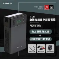 在飛比找momo購物網優惠-【Philo 飛樂】PA13 急速充氣、救車超級電霸(內含 