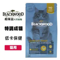 在飛比找Yahoo!奇摩拍賣優惠-Blackwood 柏萊富 特調成貓 低卡保健配方 4磅/6