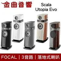 在飛比找有閑購物優惠-FOCAL Scala Utopia Evo 三音路 低音反