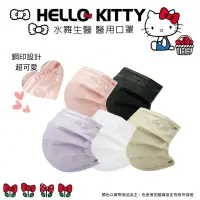 在飛比找遠傳friDay購物優惠-【水舞】Hello Kitty 平面醫療口罩-成人款&兒童款