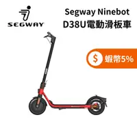 在飛比找蝦皮商城優惠-Segway Ninebot D38U (限時下殺+5%蝦幣