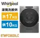 Whirlpool 惠而浦-美製17公斤洗10公斤烘 Load & Go蒸氣洗脫烘變頻滾筒洗衣機8TWFC6820LC