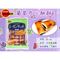 在飛比找蝦皮購物優惠-北日本葡萄夾心酥餅乾