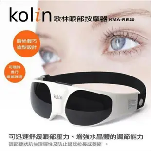 💝現貨供應💝KOLIN歌林眼部按摩器 眼部舒壓按摩器 KMA-RE20點壓式眼部按摩器