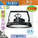 【舞光】LED 150W 戰神天井燈．白光 IP66 工廠照明 工廠倉庫商場首選．鋁罩/微波感應模組另購【燈峰照極】#HBCS150