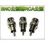 【一起蝦皮】T047-8 BNC公頭轉RCA公頭 轉接頭 轉換頭 3.5 6.5 公頭 母頭 RCA 對接 BNC