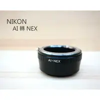 在飛比找樂天市場購物網優惠-NIKON AI 鏡頭 轉 NEX E-Mount 機身 轉