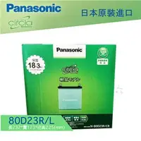 在飛比找PChome商店街優惠-【 Panasonic 藍電池 】 80D23L R 日本原