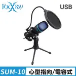 【FOXXRAY】 FXR-SUM-10 艾奧斯響狐 USB 電競麥克風