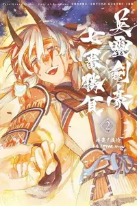 在飛比找Readmoo電子書優惠-Fate/Grand Order-Epic of Remna