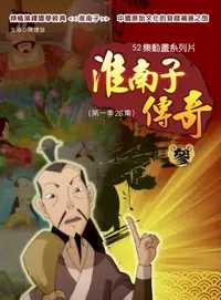 在飛比找樂天kobo電子書優惠-淮南子傳奇 參 - Ebook