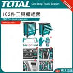 附發票 東北五金 TOTAL 專業工具車套件組 162件(THPTCS71621) 工具櫃 可上鎖 工具組 板手組