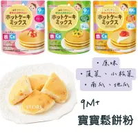 在飛比找蝦皮購物優惠-♥預購♥日本 和光堂 鬆餅粉 寶寶副食品 寶寶早餐 9個月寶