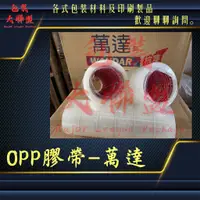 在飛比找蝦皮購物優惠-【整箱免運】 有發票 萬達膠帶 OPP膠帶 透明膠帶 封箱膠